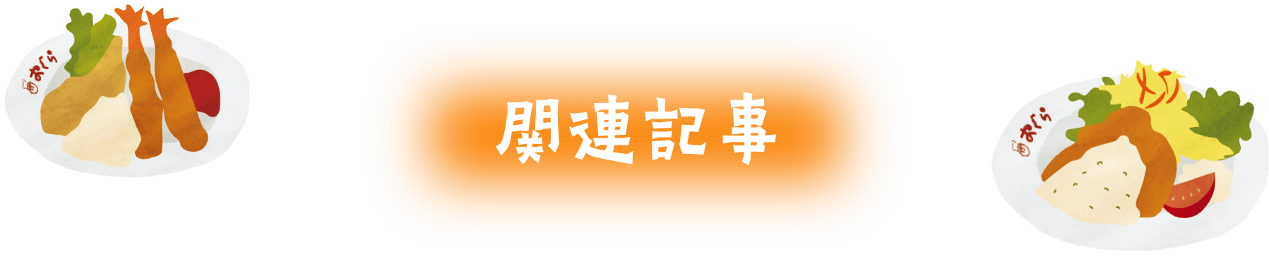 関連記事