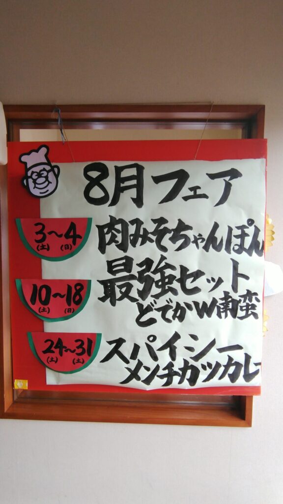 多々良店８月フェア