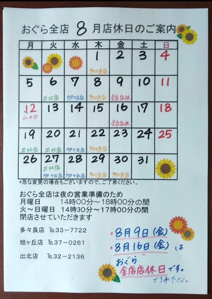 ８月も元気に営業します！