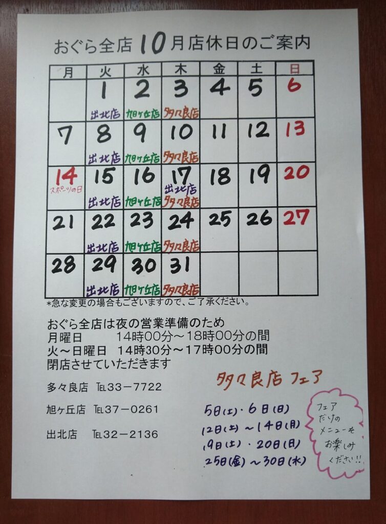 多々良店10月店休日