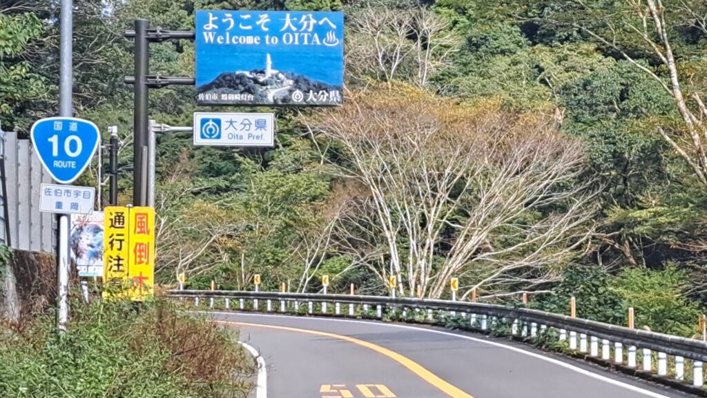 佐伯駅までどれくらい？