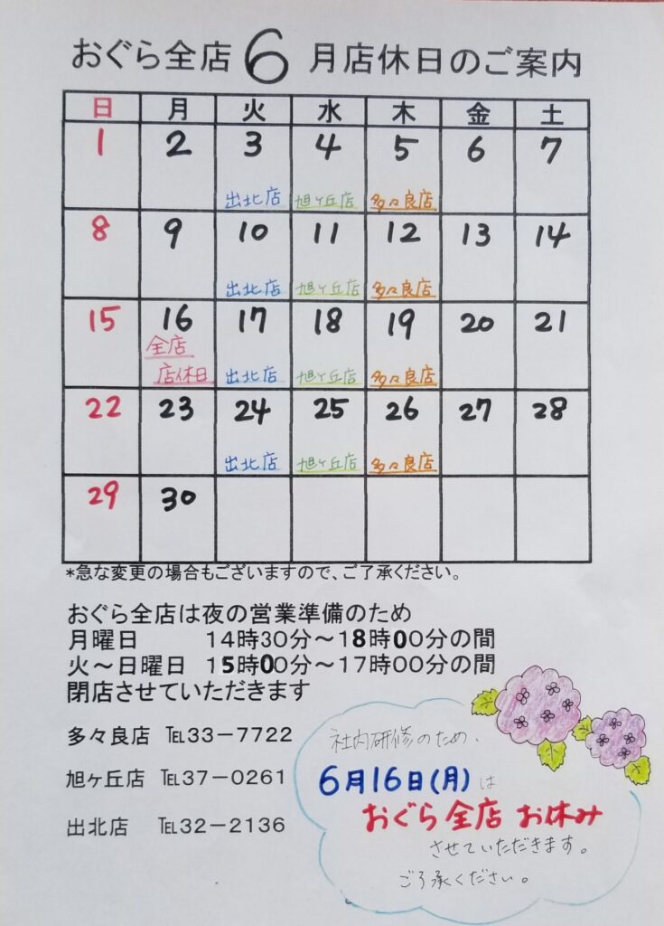 🗓️【多々良店】6月店休日のご案内