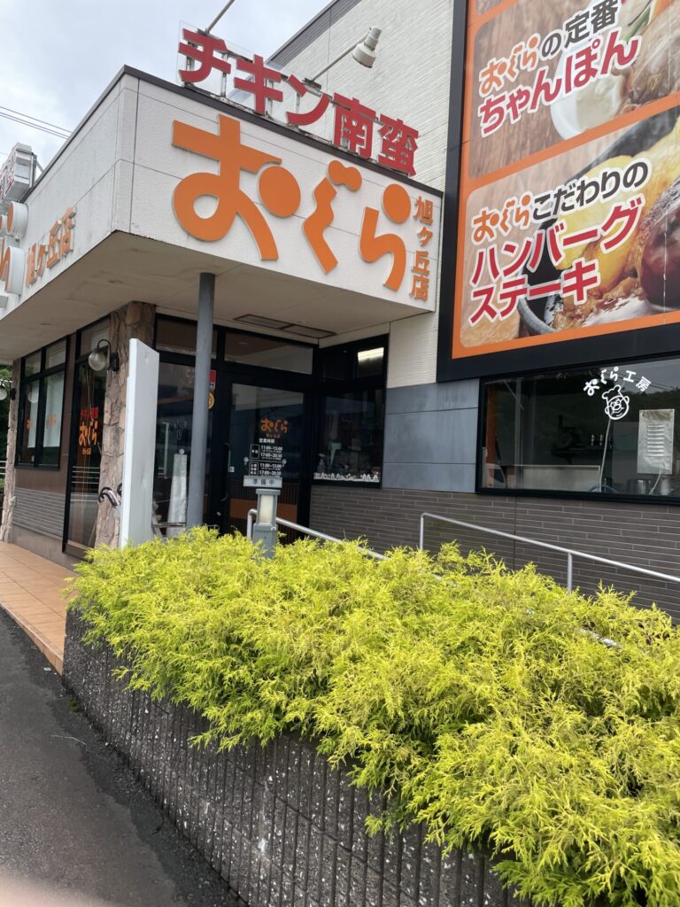 おぐら旭ヶ丘店にやって来ました