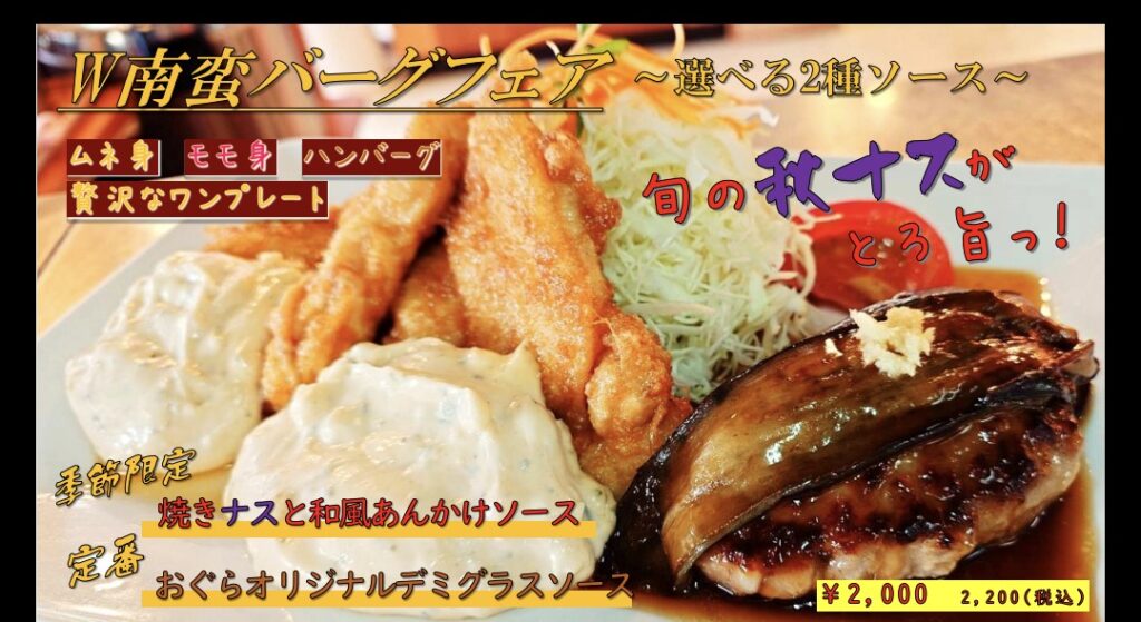 9月の旭ヶ丘W南蛮バーグフェア✨️