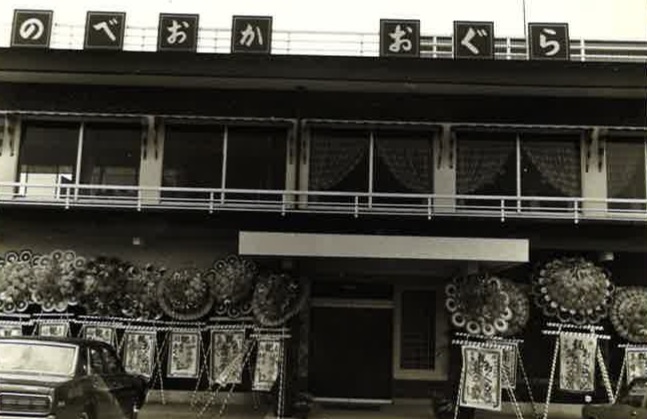 おぐらの歴史⑧-新スタイル