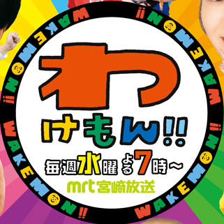 本日の放送で・・・！