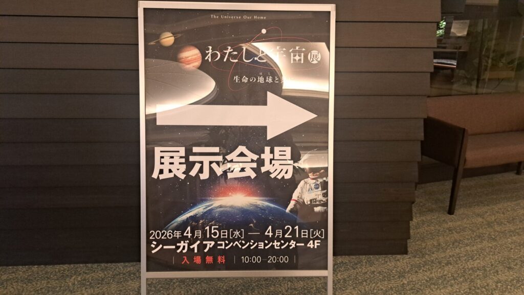宇宙展、行ってみました。