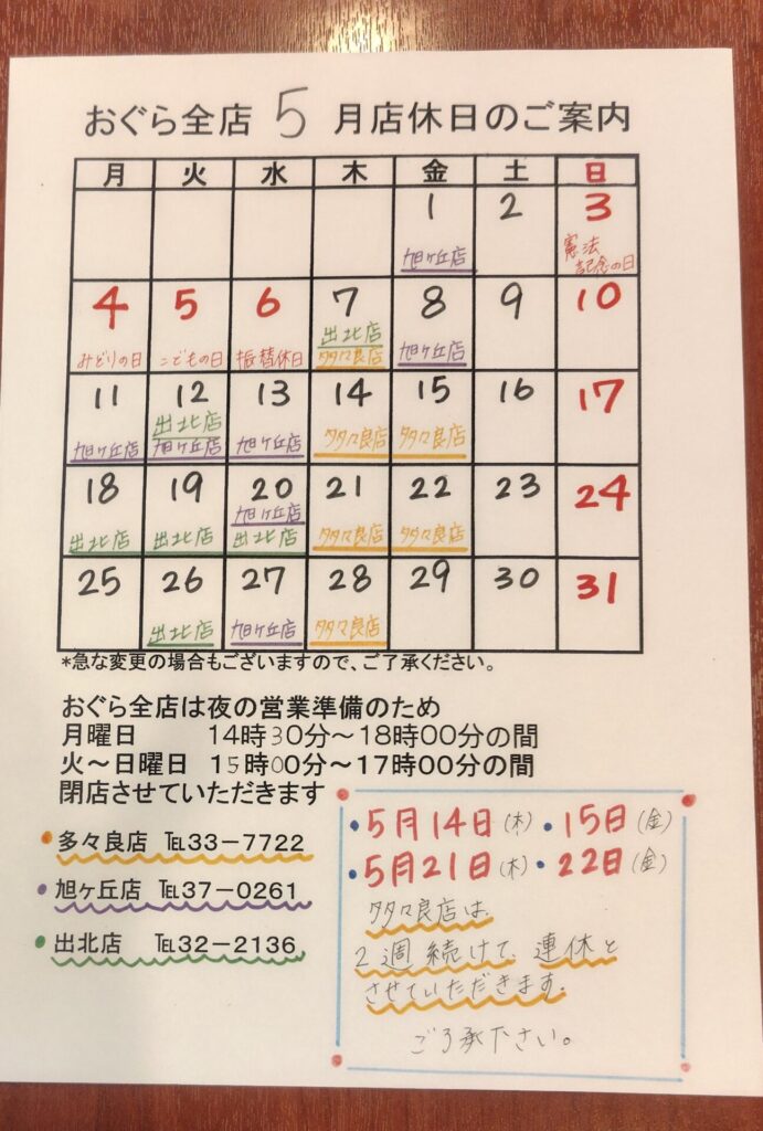 多々良店５月店休日